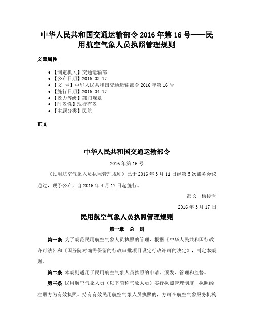 中华人民共和国交通运输部令2016年第16号——民用航空气象人员执照管理规则