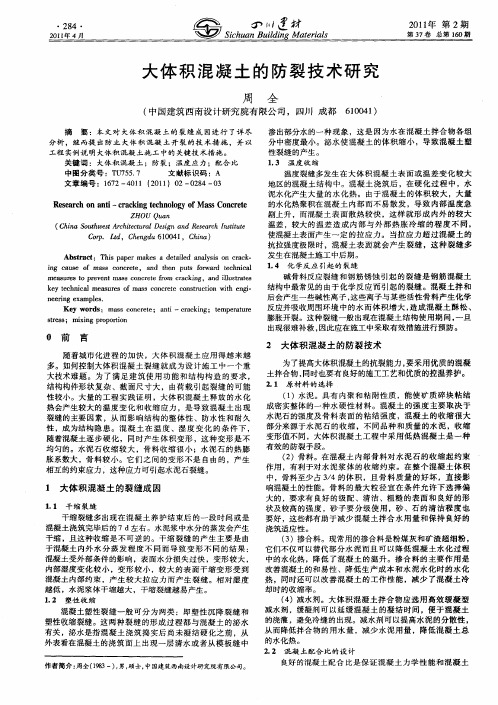 大体积混凝土的防裂技术研究