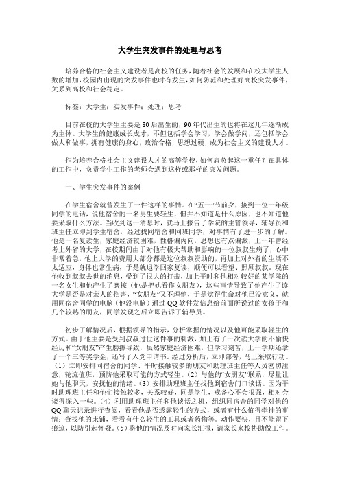 大学生突发事件的处理与思考