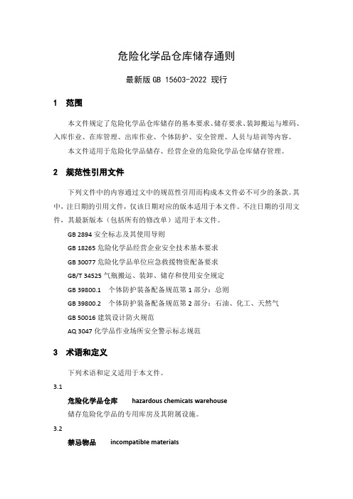 危险化学品仓库储存通则