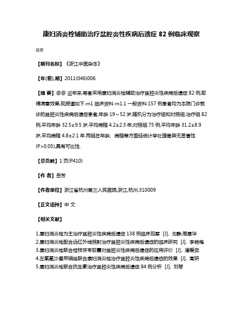 康妇消炎栓辅助治疗盆腔炎性疾病后遗症82例临床观察