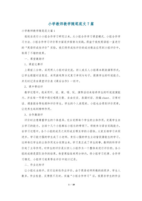 小学教师教学随笔范文7篇