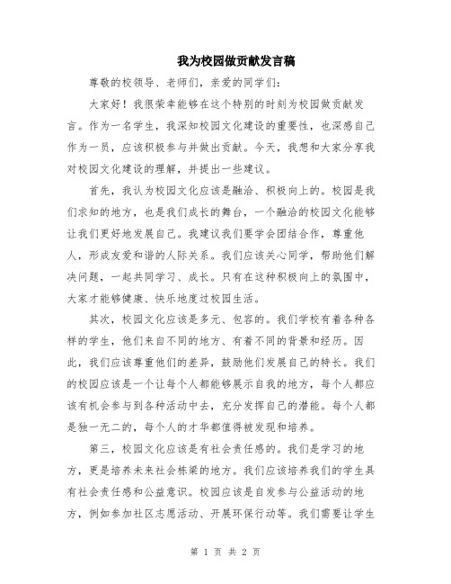 我为校园做贡献发言稿