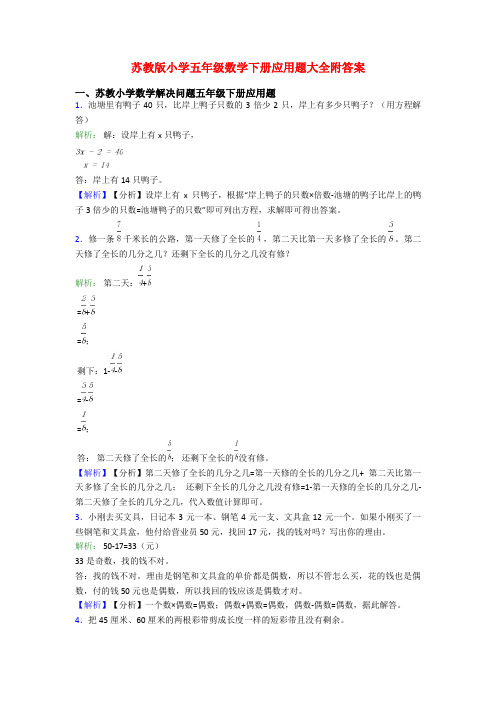 苏教版小学五年级数学下册应用题大全附答案