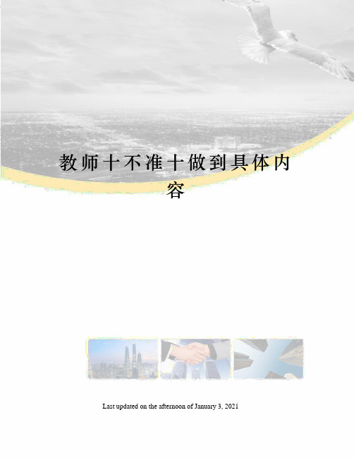 教师十不准十做到具体内容