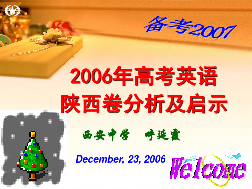 2006年高考英语陕西卷分析及启示