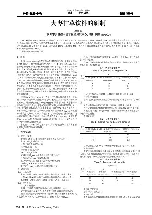 大枣甘草饮料的研制