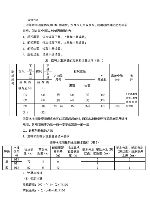 四等水准测量方法