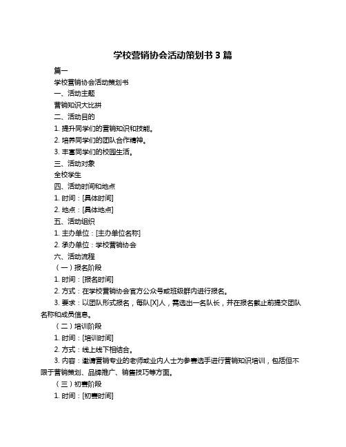 学校营销协会活动策划书3篇