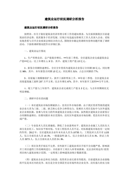 建筑业运行状况调研分析报告