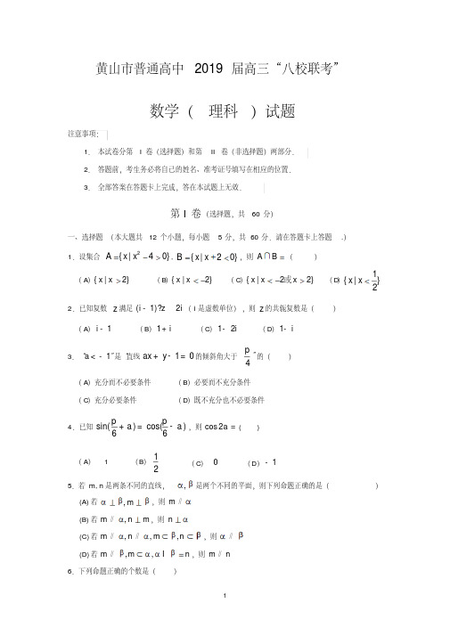 安徽省黄山市普通高中2019届高三11月“八校联考”数学(理)试题含答案