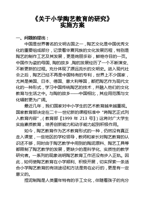 《关于小学陶艺教育的研究》