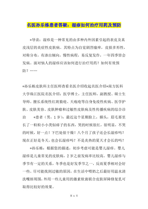 名医孙乐栋患者答疑:湿疹如何治疗用药及预防