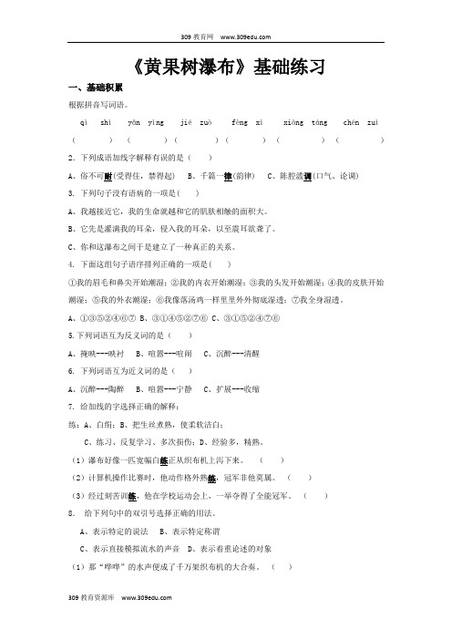 【309教育网优选】小学语文苏教版五年级上册基础练习《黄果树瀑布》