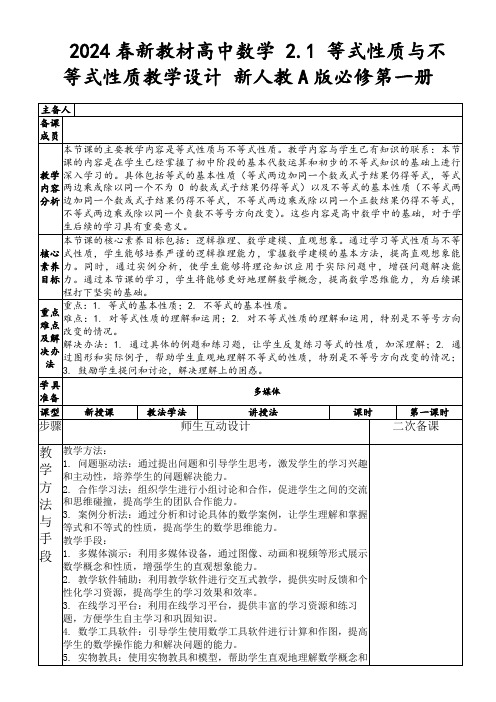 2024春新教材高中数学2.1等式性质与不等式性质教学设计新人教A版必修第一册