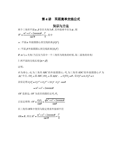 2022-2023学年高考数学二轮复习立体几何妙招 4双距离单交线公式-  Word版含解析