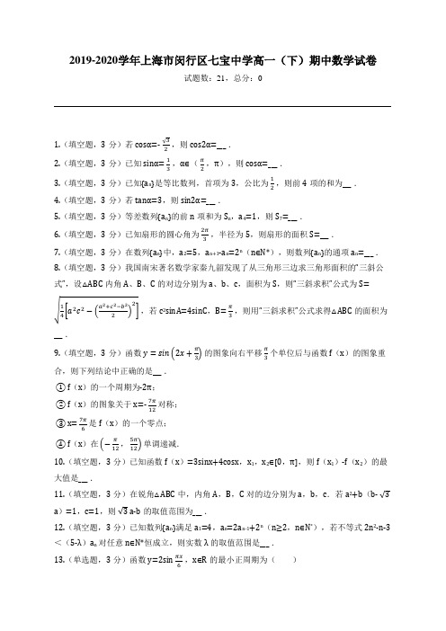 2019-2020学年上海市闵行区七宝中学高一(下)期中数学试卷