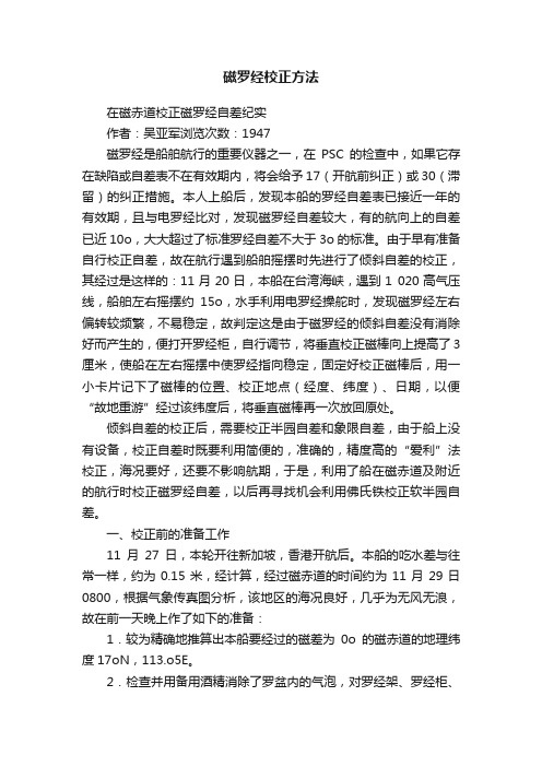 磁罗经校正方法