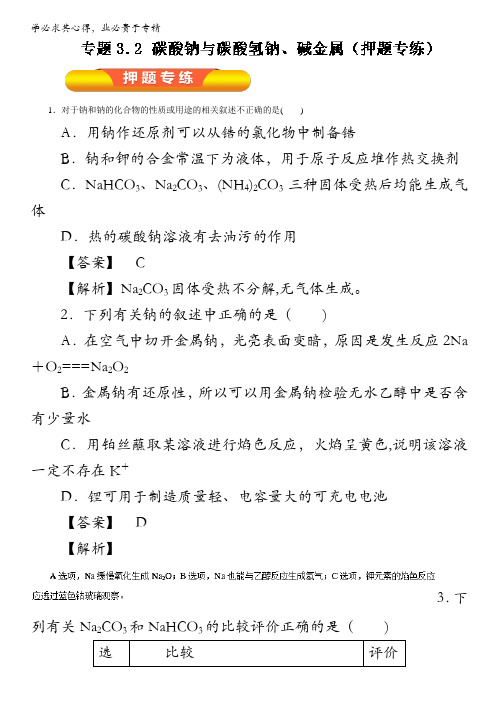 2017年高考化学一轮复习精品资料 专题3.2 碳酸钠与碳酸氢钠、碱金属(押题专练)(教师版)含解析