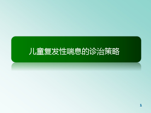 儿童复发性喘息的诊治策略