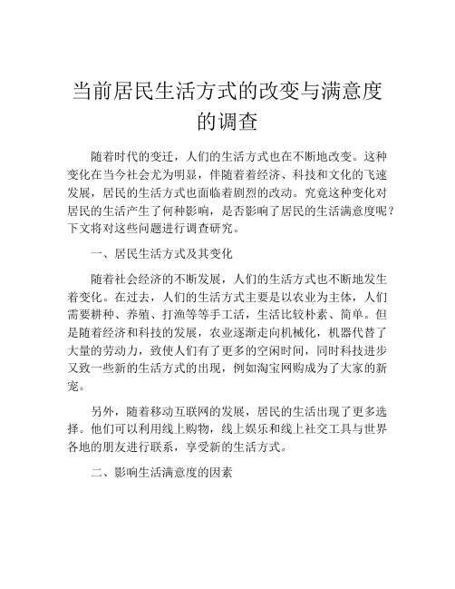 当前居民生活方式的改变与满意度的调查