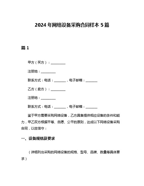 2024年网络设备采购合同样本5篇