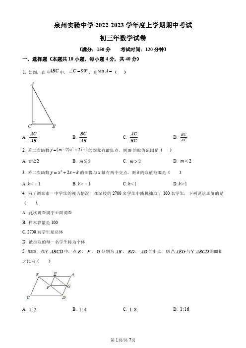 福建泉州实验中学2022-2023学年九年级上学期期中数学试题(原卷版)