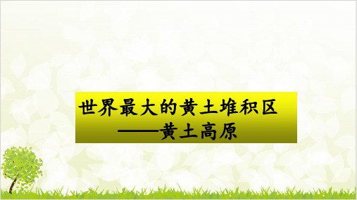 人教版八级下册第三节《世界最大的黄土堆积区——黄土高原》优质课件ppt