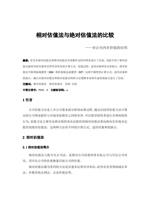 相对估值法与绝对估值法的比较——对公司内在价值的应用