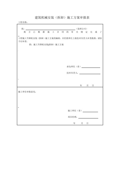 施工电梯安装拆卸申请书