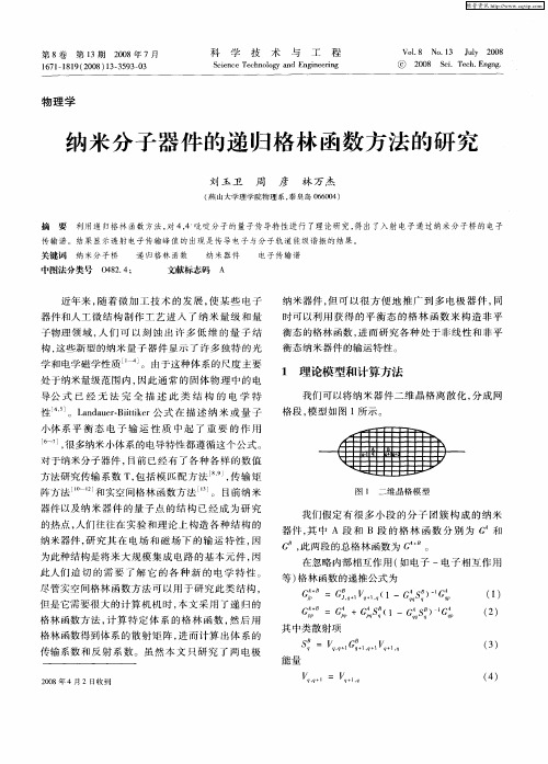 纳米分子器件的递归格林函数方法的研究