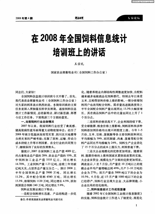 在2008年全国饲料信息统刮培训班上的讲话