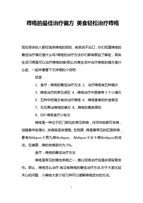 痔疮的最佳治疗偏方 美食轻松治疗痔疮