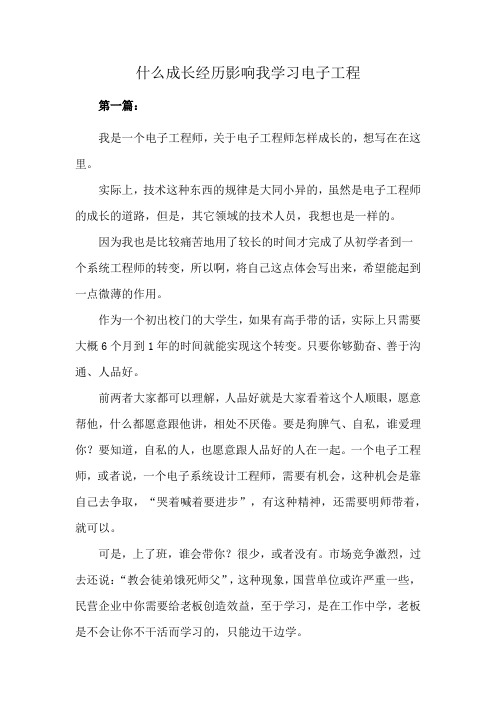 什么成长经历影响我学习电子工程