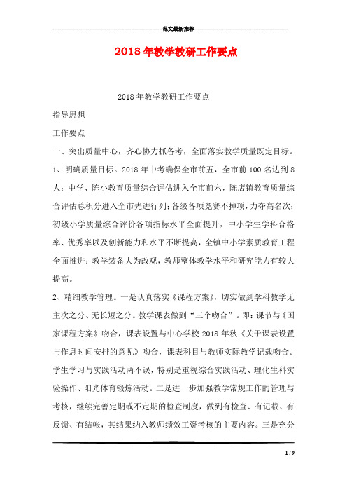 2018年教学教研工作要点