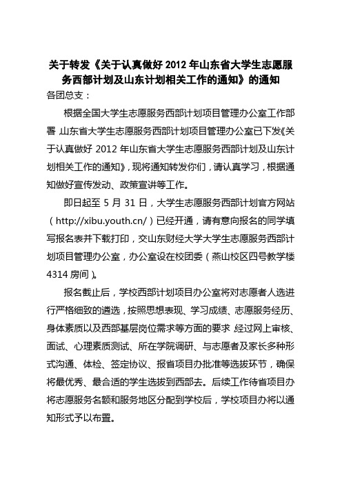 关于认真做好2012年山东省大学生志愿服务西部计划及山东计划相关工作的通知