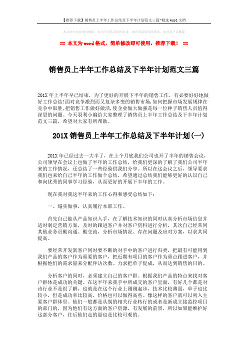 【推荐下载】销售员上半年工作总结及下半年计划范文三篇-精选word文档 (6页)
