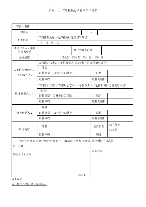 表格一 开立单位银行结算账户申请书