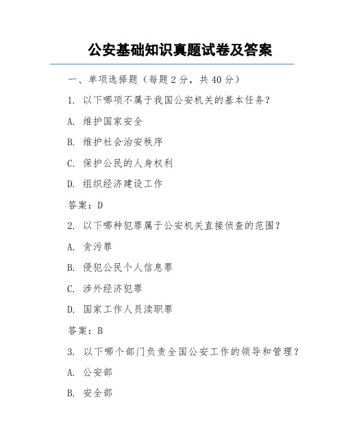 公安基础知识真题试卷及答案