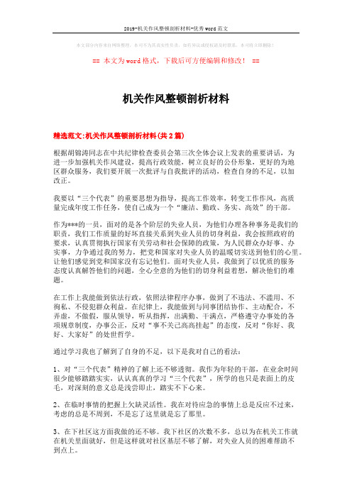 2019-机关作风整顿剖析材料-优秀word范文 (7页)