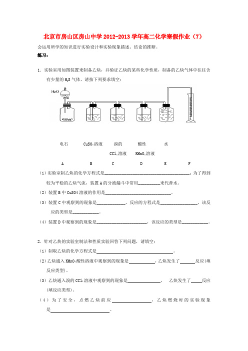 北京市房山区房山中学高二化学 寒假作业(7)