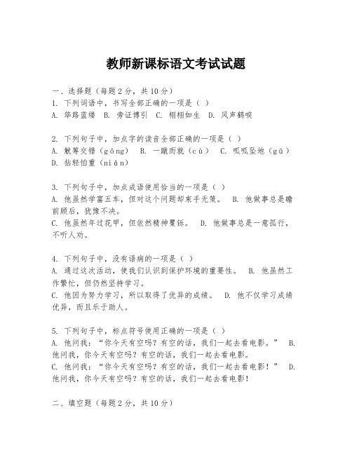 教师新课标语文考试试题