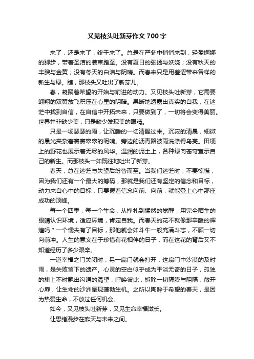 又见枝头吐新芽作文700字