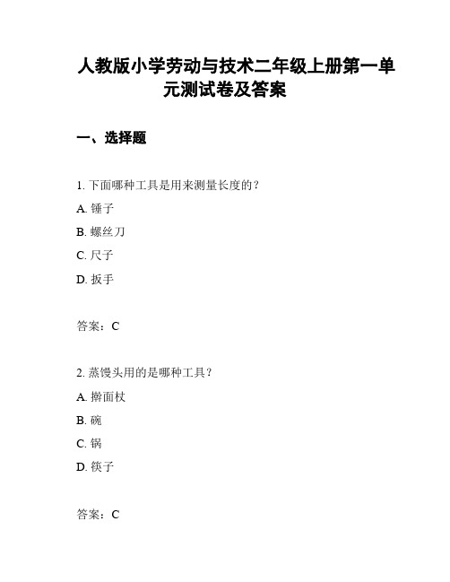 人教版小学劳动与技术二年级上册第一单元测试卷及答案