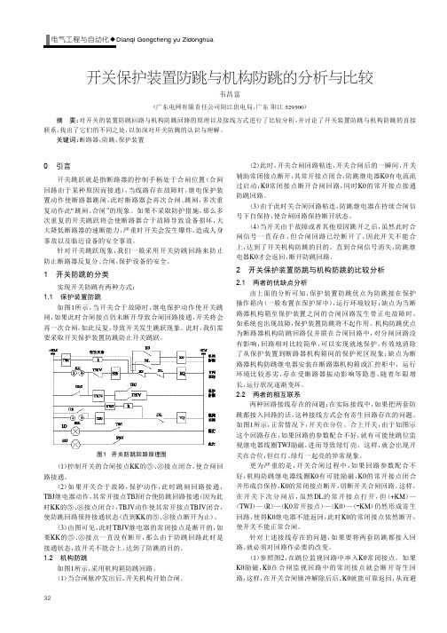 开关保护装置防跳与机构防跳的分析与比较