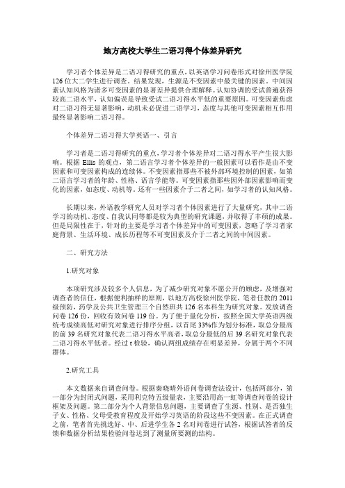 地方高校大学生二语习得个体差异研究