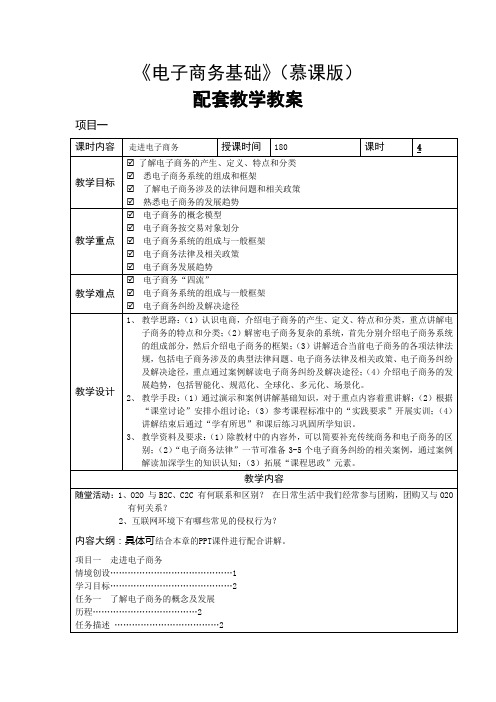 电子商务基础教学教案(共8单元)项目一 走进电子商务