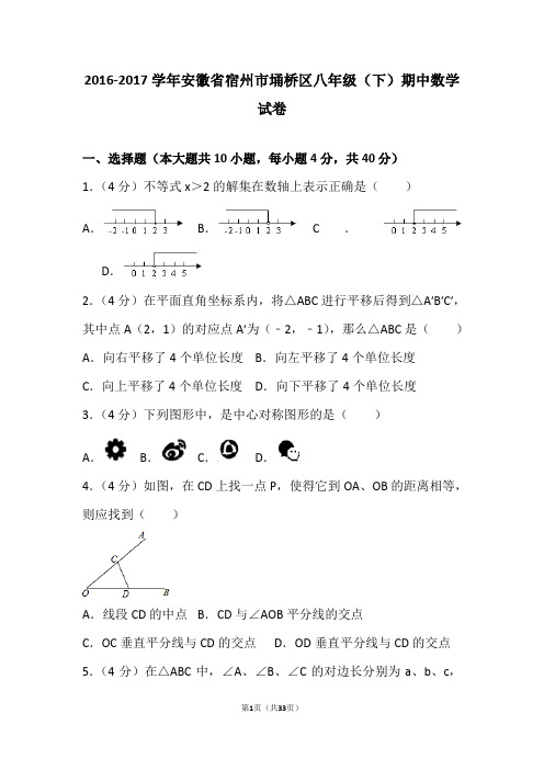 2016-2017学年安徽省宿州市埇桥区八年级(下)期中数学试卷含答案