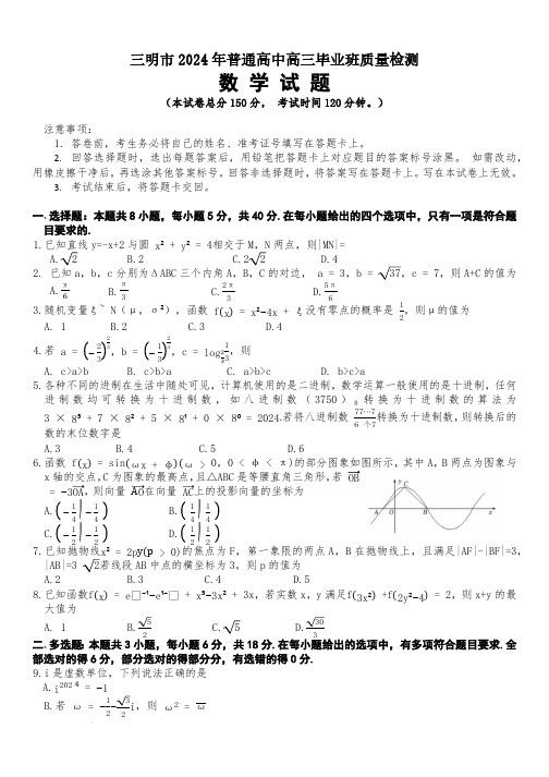 2024福建省三明市高三下学期5月质量检测三模数学试题及答案