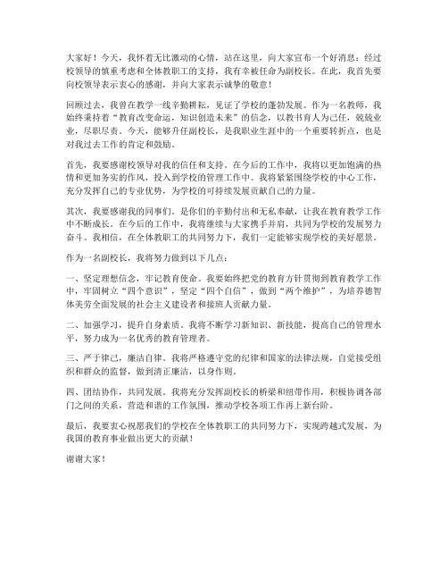 教师升为副校长发言稿